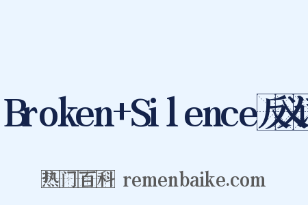 Broken+Silence反义词是什么意思的图片